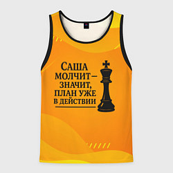 Мужская майка без рукавов Саша молчит план в действии
