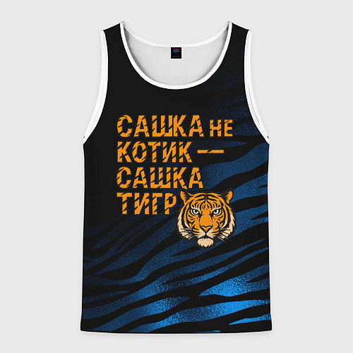 Мужская майка без рукавов Сашка не котик Сашка тигр / 3D-Белый – фото 1
