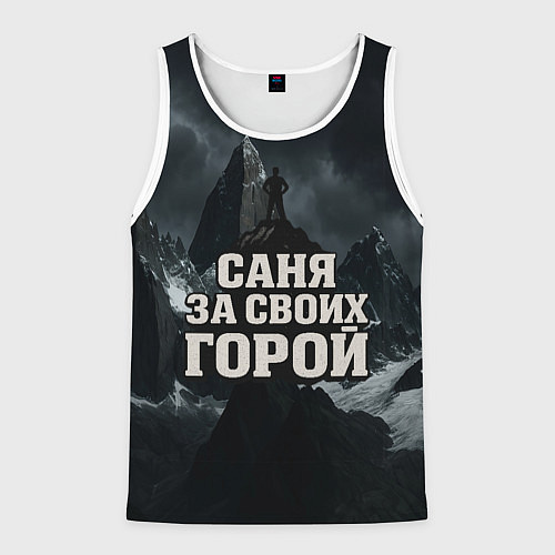 Мужская майка без рукавов Саня за своих горой / 3D-Белый – фото 1