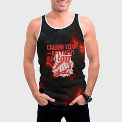 Майка-безрукавка мужская Сашин удар аргумент без слов, цвет: 3D-белый — фото 2