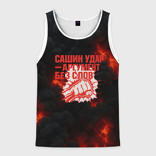 Мужская майка без рукавов Сашин удар аргумент без слов / 3D-Белый – фото 1