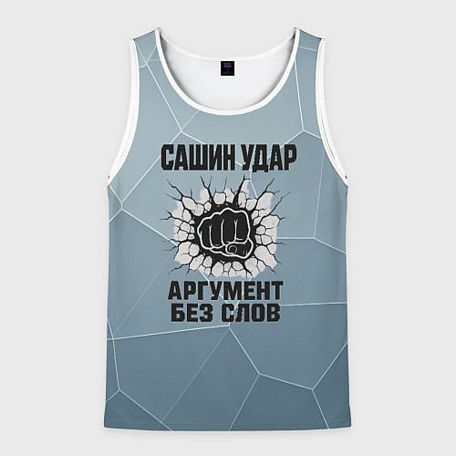 Мужская майка без рукавов Сашин удар - аргумент без слов / 3D-Белый – фото 1