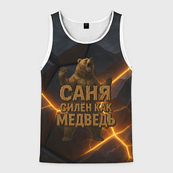 Мужская майка без рукавов Саня силен как медведь