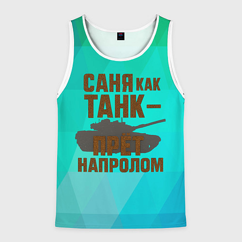 Мужская майка без рукавов Саня как танк прет на пролом / 3D-Белый – фото 1