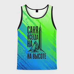 Мужская майка без рукавов Саня всегда на высоте - горы и небоскреб