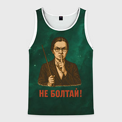Мужская майка без рукавов Не болтай - стиль СССР