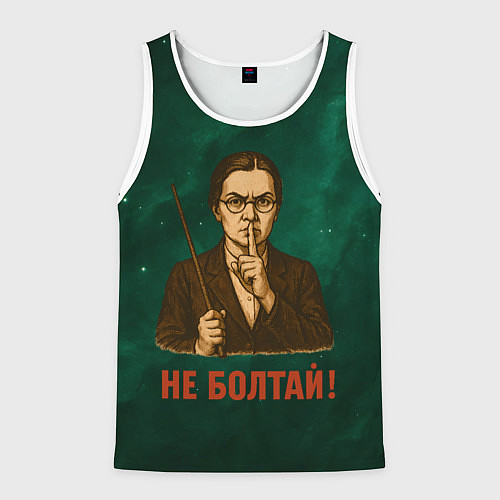 Мужская майка без рукавов Не болтай - стиль СССР / 3D-Белый – фото 1