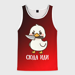 Майка-безрукавка мужская Утенок с ножом - сюда иди, цвет: 3D-белый