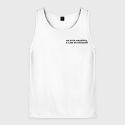 Майка-безрукавка мужская На бога надейся черный арт, цвет: 3D-белый