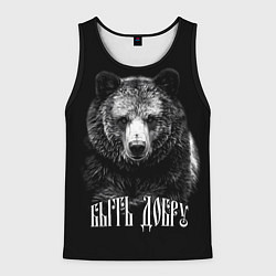 Майка-безрукавка мужская Быть добру - благородный славянский медведь, цвет: 3D-черный
