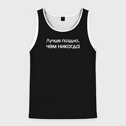 Мужская майка без рукавов Лучше поздно чем никогда черно-белый орнамент