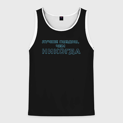 Мужская майка без рукавов Лучше поздно чем никогда глубокий синий / 3D-Белый – фото 1