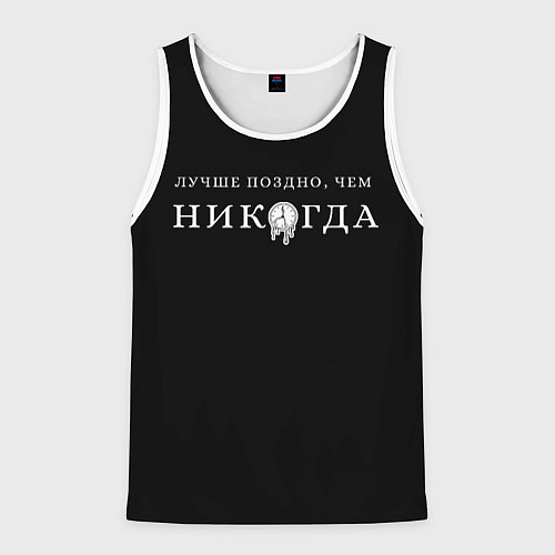 Мужская майка без рукавов Лучше поздно чем никогда на черном / 3D-Белый – фото 1