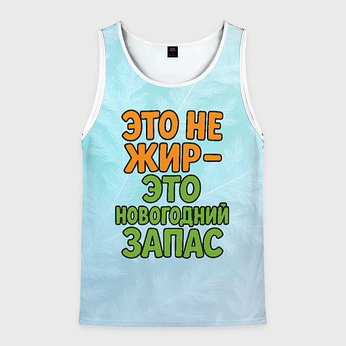 Мужская майка без рукавов Это не жир - это новогодний запас / 3D-Белый – фото 1