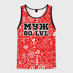 Майка-безрукавка мужская Муж 80 LVL, цвет: 3D-черный