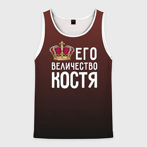 Мужская майка без рукавов Его величество Костя / 3D-Белый – фото 1