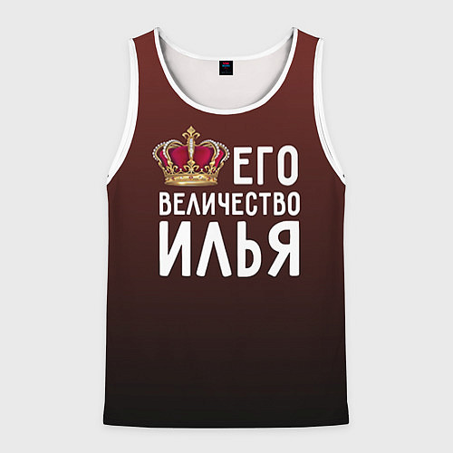 Мужская майка без рукавов Его величество Илья / 3D-Белый – фото 1