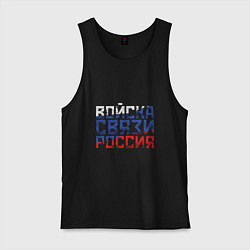 Мужская майка Войска связи Россия