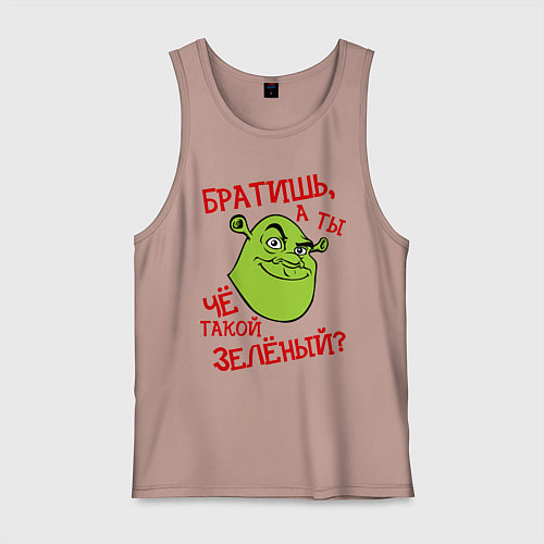 Мужская майка А ТЫ ЧЁ ТАКОЙ ЗЕЛЁНЫЙ? / Пыльно-розовый – фото 1
