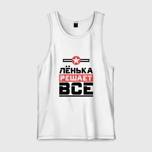 Мужская майка Лёнька решает все / Белый – фото 1