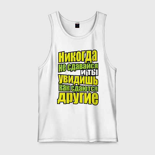 Мужская майка Никогда не сдавайся! / Белый – фото 1
