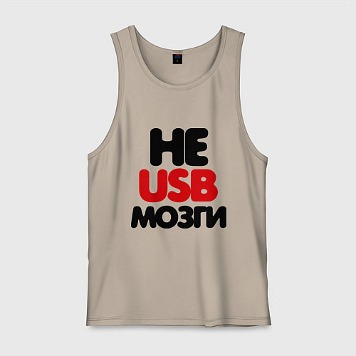 Мужская майка Не usb мне мозги / Миндальный – фото 1