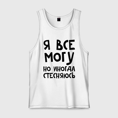 Мужская майка Я все могу / Белый – фото 1