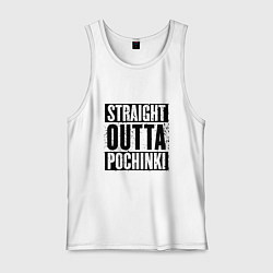 Майка мужская хлопок Straight Outta Pochinki, цвет: белый