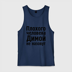 Майка мужская хлопок Плохой Дима, цвет: тёмно-синий
