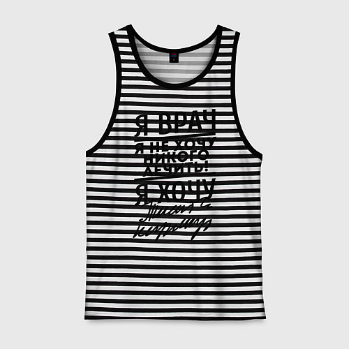 Мужская майка Я врач, я не хочу никого лечить / Черная тельняшка – фото 1