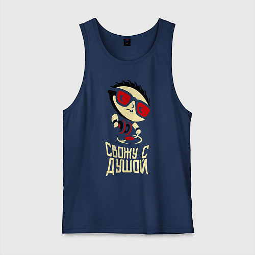 Мужская майка Свожу с душой / Тёмно-синий – фото 1