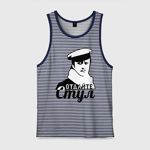 Мужская майка Отдайте стул / Синяя тельняшка – фото 1