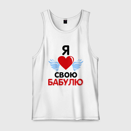 Мужская майка Я люблю свою бабулю / Белый – фото 1