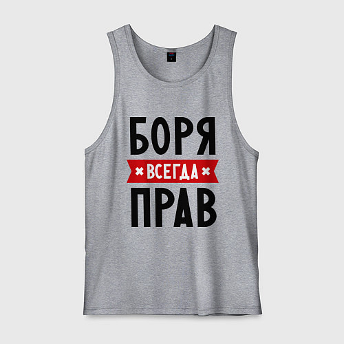 Мужская майка Боря всегда прав / Меланж – фото 1