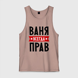 Майка мужская хлопок Ваня всегда прав, цвет: пыльно-розовый