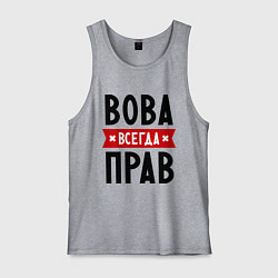 Мужская майка Вова всегда прав