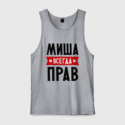 Майка мужская хлопок Миша всегда прав, цвет: меланж