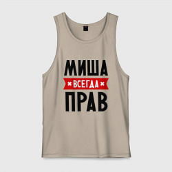 Майка мужская хлопок Миша всегда прав, цвет: миндальный