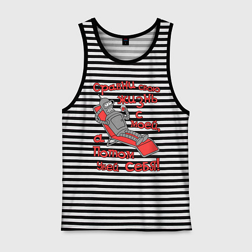 Мужская майка Bender сравни свою жизнь с моей... / Черная тельняшка – фото 1