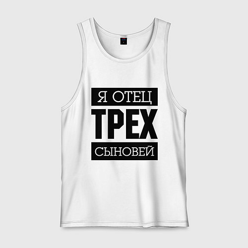 Мужская майка Отец трех сыновей / Белый – фото 1