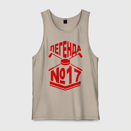 Мужская майка Легенда #17 / Миндальный – фото 1