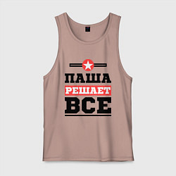 Майка мужская хлопок Паша решает все, цвет: пыльно-розовый