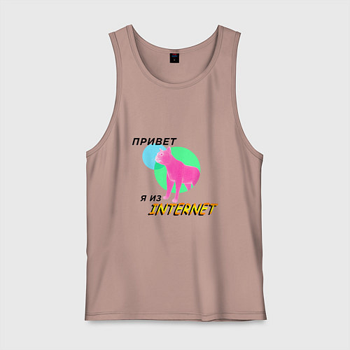 Мужская майка Привет я из internet / Пыльно-розовый – фото 1