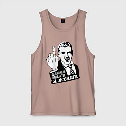 Майка мужская хлопок Девчонки отвалите, я женат, цвет: пыльно-розовый