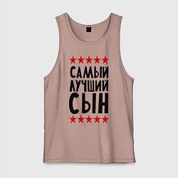 Майка мужская хлопок Самый лучший сын, цвет: пыльно-розовый