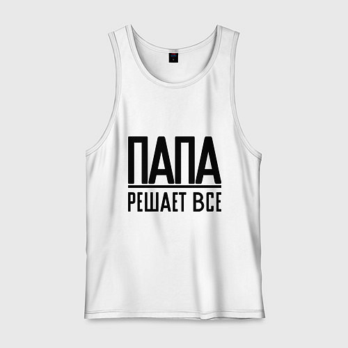 Мужская майка Папа решает всё / Белый – фото 1