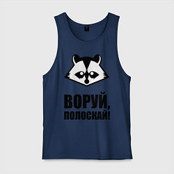 Майка мужская хлопок Воруй, полоскай!, цвет: тёмно-синий