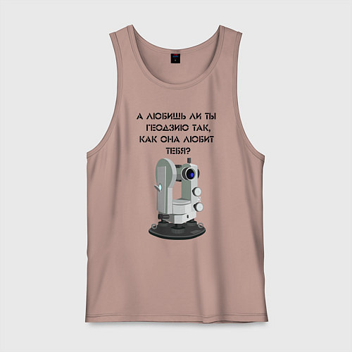 Мужская майка Геодезию любишь / Пыльно-розовый – фото 1