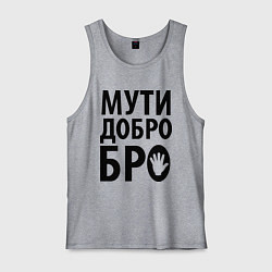 Майка мужская хлопок Мути добро бро, цвет: меланж