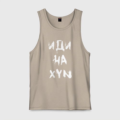 Мужская майка Иди на XYN / Миндальный – фото 1